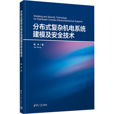 [正版新书] 分布式复杂机电系统建模及安全技术 韩中 清华大学出版社 机电系统,分布式系统