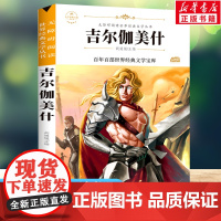 吉尔伽美什 原著正版语文教材同步扫码听音频无障碍阅读儿童文学名家名著必三四五六年级中小学生课外书寒暑假书目