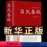 [正版]精装无删减 吕氏春秋 吕不韦国学 国学经典系列 注释+译文+原文 原版无删节删减白话文小学生书籍 古典文学书