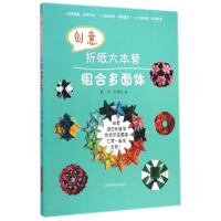 正版新书]创意折纸大本营(组合多面体)张宁//王琴花978754782458