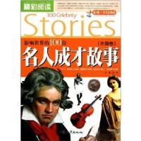 正版新书]精彩阅读学生经典馆:影响世界的100位名人成才故事杨