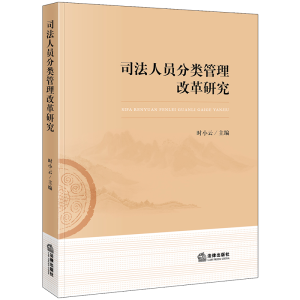 醉染图书司法人员分类管理改革研究9787519735876
