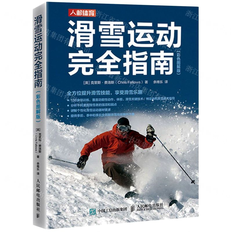 [N]滑雪运动完全指南(彩色图解版)-9787115579041