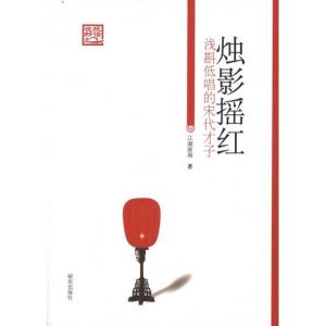 正版新书]烛影摇红:浅斟低唱的宋代才子江湖夜雨9787801686886