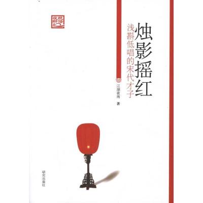 正版新书]烛影摇红:浅斟低唱的宋代才子江湖夜雨9787801686886