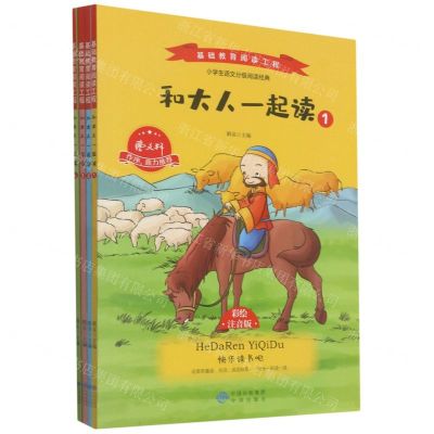 [N]和大人一起读(彩绘注音版共4册)/基础教育阅读工程-9787500164906