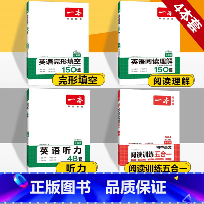 国一 英语阅读+完形+听力+语文阅读五合一 初中通用 [正版]2024版一本国一八年级九年级中考英语阅读理解+完形填空1