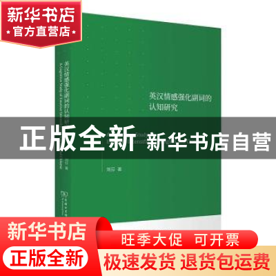 正版 英汉情感强化副词的认知研究 刘芬 商务印书馆有限公司 9787