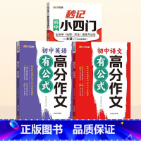 [全3册]小四门+语文+英语高分作文 初中通用 [正版]初中秒记小四门高频考点难点击破历史生物地理思想道德与法治7-9年
