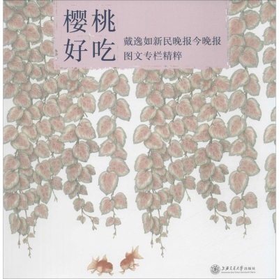 醉染图书樱桃好吃9787313133717