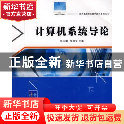 正版 计算机系统导论 张云鹏,朱怡安 西北工业大学出版社 978756
