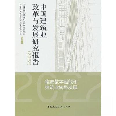 正版新书]中国建筑业改革与发展研究报告(2022)——推进数字赋