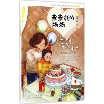 正版新书]亲亲我的妈妈黄蓓佳9787209095310