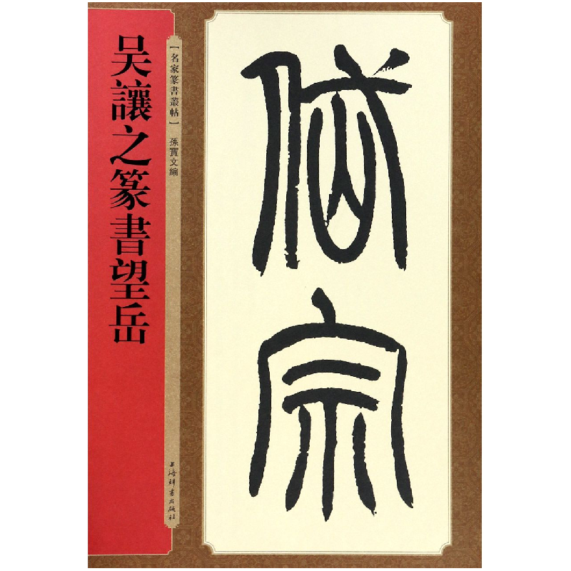 音像吴让之篆书望岳/名家篆书丛帖孙宝文编