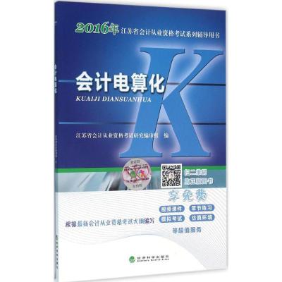 正版新书](2016)江苏省会计从业资格考试系列辅导用书?会计电