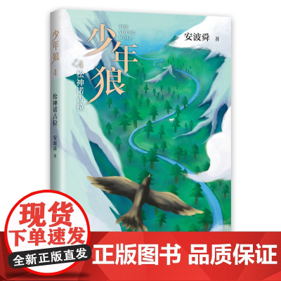 正版童书 少年狼4:松神诺古拉 安波舜 儿童励志成长小说完结篇 少儿成长不可错过的动物小说 四色印刷 爱心树童书出品