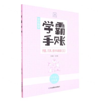 [N]初中数学(代数几何统计与概率3手写笔记升级版)/学霸手账-9787570123117