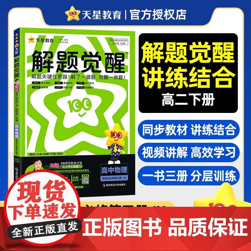 解题觉醒选择性必修 第三册 物理 JK (教科新教材)高二下 同步练习2025年新版 天星教育
