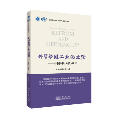 正版新书]外资助推工业化之路——中国利用外资40年商务部研究院