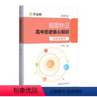 历史 高中通用 [正版]脑图秒记高中历史核心知识 高考文综大题历史知识点模板 高考真题全国卷高一高二高三历史模拟题高考真