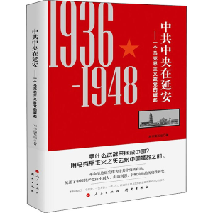 醉染图书在延安——一个马克思主义政的崛起9787519906511