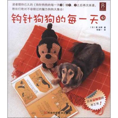 正版书-钩针狗狗的每一天3