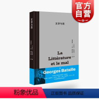 [正版]文学与恶 乔治巴塔耶代表作世界外国文学评论经典影响福柯德勒兹等名人名著上海人民出版社文学哲学经典作品图书籍