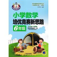 正版新书]从课堂到奥林匹克 小学数学培优竞赛新思路(6年级)朱