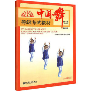 [M]中国舞等级考试教材(幼儿) 第一级 修订版-9787103058152