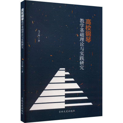 正版新书]高校钢琴教学基础理论与实践研究马子竣 著97875752010