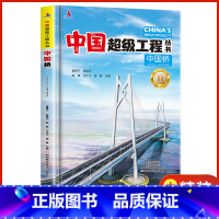 中国超级工程[中国桥] [正版]中国超级工程丛书全5册 中国航空航天+高铁+楼+桥+路青少年建筑科普儿童百科全书绘本小学