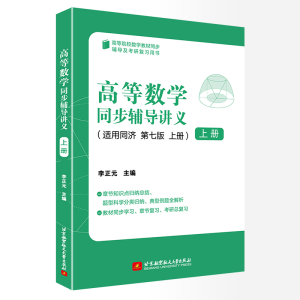 正版新书]高等数学同步辅导讲义 上册 第7版李正元 编9787512438