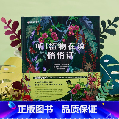 听植物在说悄悄话 [正版]听植物在说悄悄话不可思议的植物揭秘植物的超能力6-12岁科学启蒙小学三四五六年级课外书 激发大