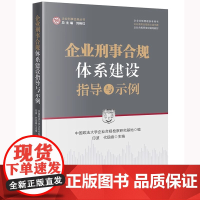 正版 企业刑事合规体系建设指导与示例 中国政法大学企业合规检察研究基地 编 印波 代现峰 主编 法律出版社