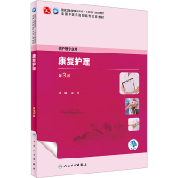 正版新书]康复护理 第3版本书编写组9787117349383