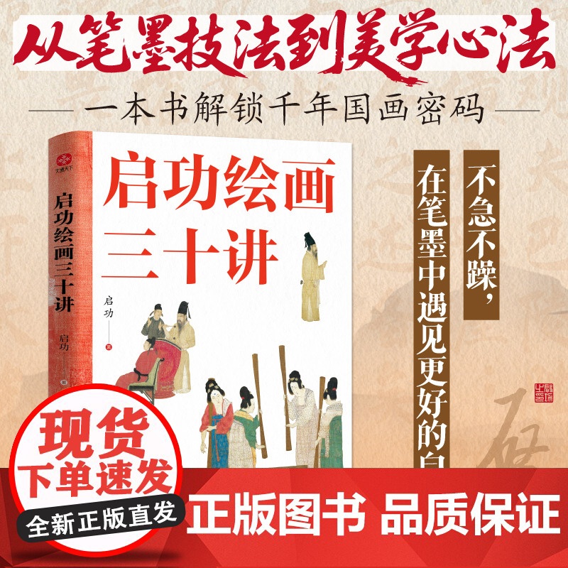 启功绘画三十讲 启功先生亲授 一部纸上大师班 走进大师的艺术世界 带你领略中国绘画的无穷魅力 正版书籍