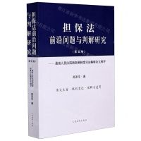 [N]担保法前沿问题与判解研究(第5卷最高人民法院新担保制度司法解释条文释评)-9787510931260