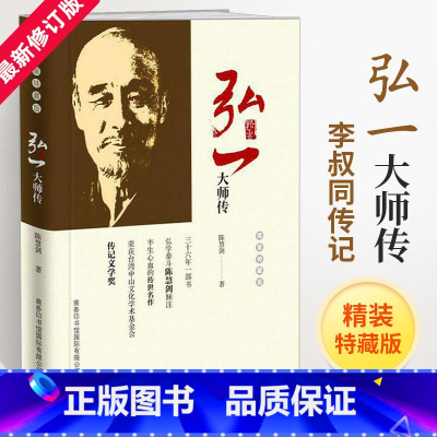 [正版]精装弘一大师传法师李叔同的书自传人物传记类书籍人生哲理枕边书励志书自我实现启发解惑提高自己格局感悟人生没有什么