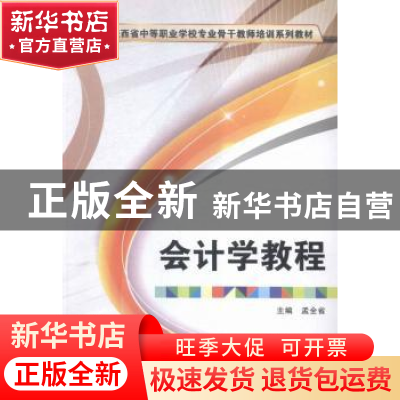 正版 会计学教程 孟全省主编 西安电子科技大学出版社 9787560639