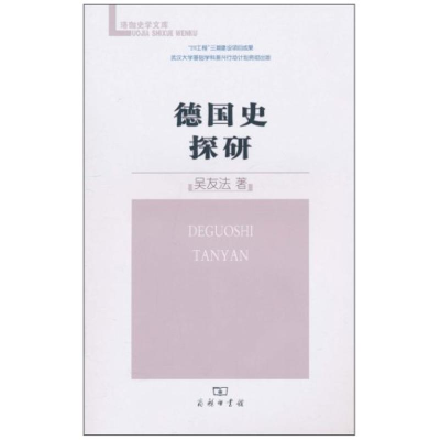 [M]德国史探研-9787100073639