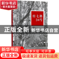 正版 经七路34号 南丁 河南文艺 9787555906117 书籍