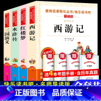 西游记+红楼梦+水浒传+三国演义+考题册 [正版]爱阅读 西游记 吴承恩著青少年无障碍阅读初中小学生课外书五六七八