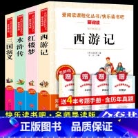 西游记+红楼梦+水浒传+三国演义+考题册 [正版]爱阅读 西游记 吴承恩著青少年无障碍阅读初中小学生课外书五六七八