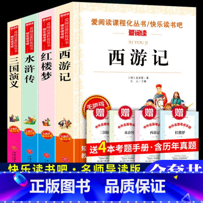 西游记+红楼梦+水浒传+三国演义+考题册 [正版]爱阅读 西游记 吴承恩著青少年无障碍阅读初中小学生课外书五六七八