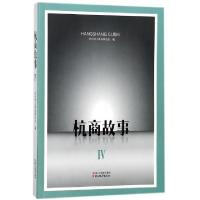 正版新书]杭商故事(Ⅳ)邵根松//徐祖德9787533951955