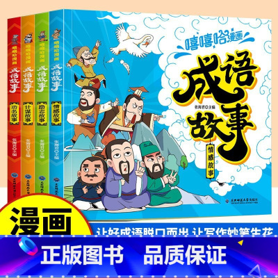 [全4册]漫画成语故事 [正版]漫画成语故事大全4册彩绘插图作文素材积累成语接龙经典国学精选知识绘本小学生版连环画小人书
