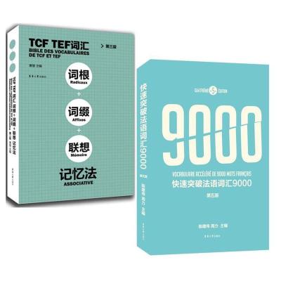 快速突破法语词汇9000+TCF/TEF词汇词根词缀联想记忆法(共2本)你好法语背法语单词书/法语入门初学者本科生法语专