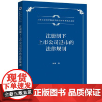 注册制下上市公司退市的法律规制 张艳 著 上海三联书店 9787542686275