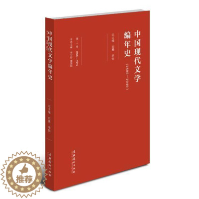 [醉染正版]中国现代文学编年史:1895-1949:1906-1915:卷刘勇 中国文学现代文学史文学书籍