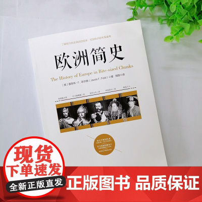 欧洲简史 雅各布? F .菲尔德 华文出版社 正版书籍
